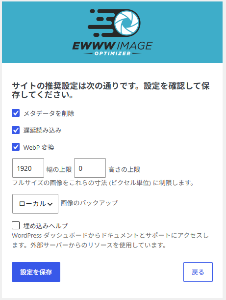 EWWW Image Optimizer初期設定2