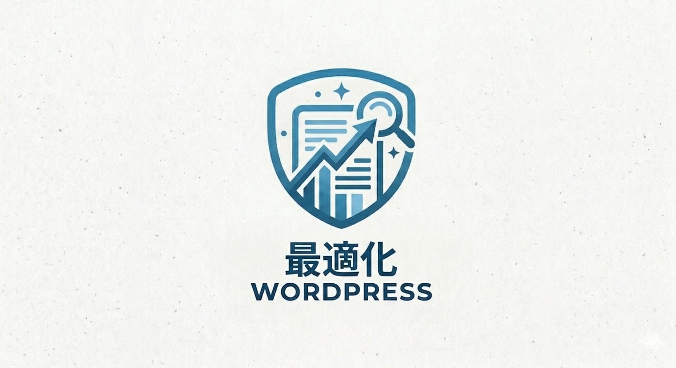 最適化
