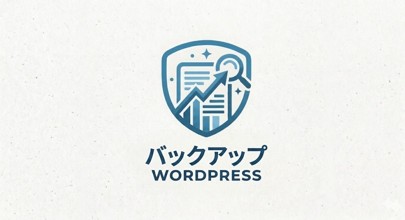 バックアップ